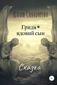 Книга Гридя – вдовий сын