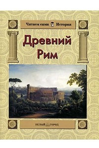 Книга Древний Рим