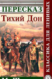 Книга Тихий Дон. Краткий пересказ произведения М. Шолохова