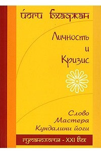 Книга Личность и Кризис