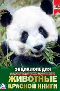 Книга Животные Красной книги