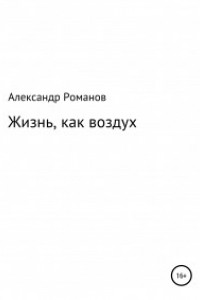 Книга Жизнь, как воздух