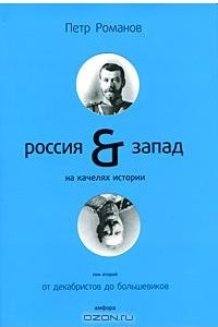 Книга Россия & Запад на качелях истории. В 4 томах. Том 2. От декабристов до большевиков