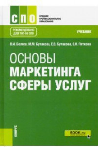 Книга Основы маркетинга сферы услуг. (СПО). Учебник