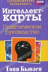 Книга Интеллект-карты. Практическое руководство