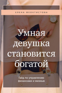 Книга Умная девушка становится богатой. Гайд по управлению финансами и жизнью