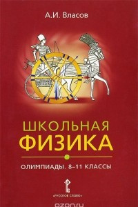 Книга Физика школьная. 8-11 классы. Олимпиады