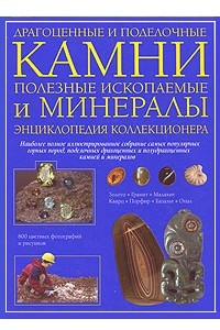 Книга Драгоценные и поделочные камни, полезные ископаемые и минералы. Энциклопедия коллекционера