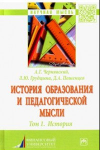 Книга История образования и педагогической мысли. Том 1. История. Монография