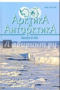 Книга Арктика и Антарктика. Выпуск 8 (42)