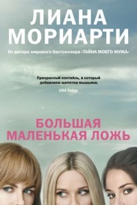 Книга Большая маленькая ложь