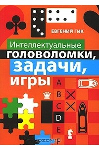 Книга Интеллектуальные головоломки, задачи, игры