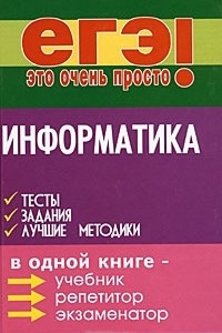 Книга Информатика. Тесты, задания, лучшие методики