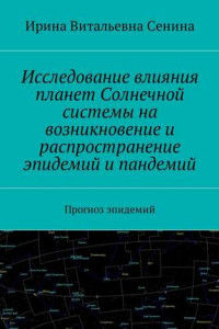 Книга Исследование влияния планет Солнечной системы на возникновение и распространение эпидемий и пандемий. Прогноз эпидемий