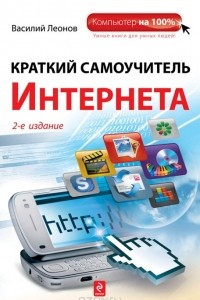 Книга Краткий самоучитель Интернета