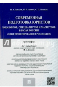 Книга Современная подготовка юристов: бакалавров, специалистов и магистров в ВУЗах России. Монография