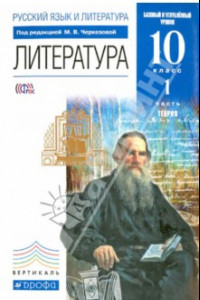 Книга Литература. 10 класс. Теория. Базовый и углубленный уровни. Учебник. Часть 1. Вертикаль. ФГОС