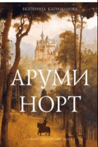 Книга Аруми Норт