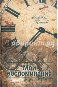 Книга Мои воспоминания. Часть 2