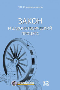 Книга Закон и законотворческий процесс