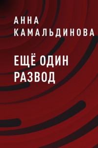 Книга Ещё один развод