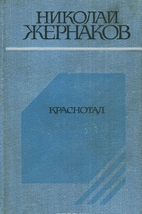 Книга Краснотал