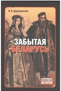 Книга Забытая Беларусь