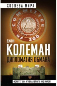 Книга Дипломатия обмана. «Комитет 300» и тайная власть над миром