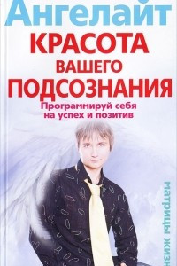 Книга Красота вашего подсознания. Программируй себя на успех и позитив