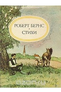 Книга Роберт Бернс. Стихи