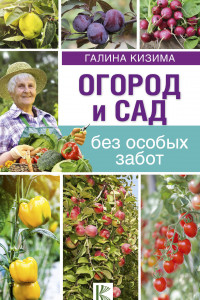 Книга Огород и сад без особых забот