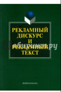 Книга Рекламный дискурс и рекламный текст