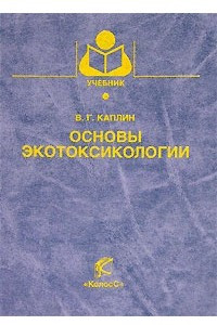 Книга Основы экотоксикологии