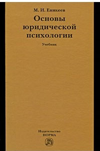 Книга Основы юридической психологии