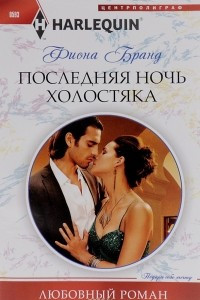 Книга Последняя ночь холостяка