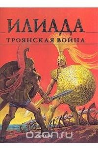 Книга Илиада. Троянская война