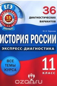 Книга История России. 11 класс. 36 диагностических вариантов