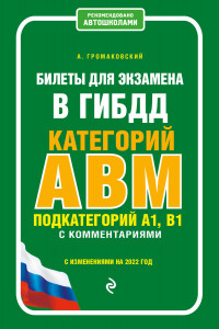 Книга Билеты для экзамена в ГИБДД категории А, В, M, подкатегории A1, B1 с комментариями (с изм. и доп. на 2022 г.)