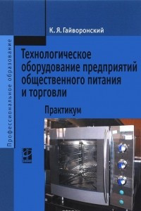 Книга Технологическое оборудование предприятий общественного питания и торговли. Практикум