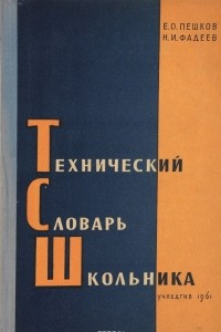 Книга Технический словарь школьника