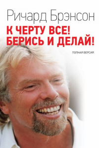 Книга К черту все! Берись и делай