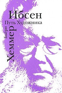 Книга Ибсен. Путь художника