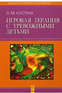 Книга Игровая терапия с тревожными детьми