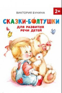 Книга Сказки-болтушки для развития речи детей