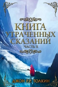 Книга Книга утраченных сказаний. Часть 2