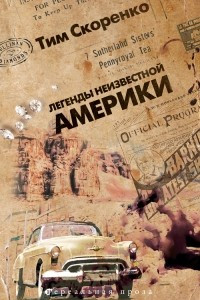 Книга Легенды неизвестной Америки