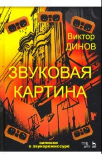 Книга Звуковая картина. Записки о звукорежиссуре. Учебное пособие