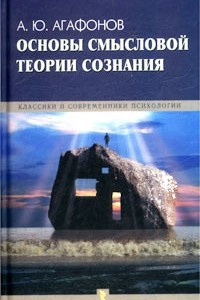 Книга Основы смысловой теории сознания