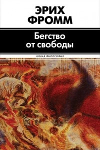 Книга Бегство от свободы