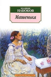 Книга Машенька